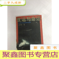 正 九成新I420798 世运与命运: 关于老三届人的生存与发展