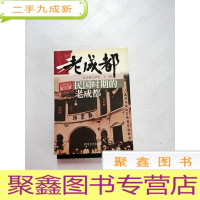 正 九成新I419551 民国时期的老成都--老成都系列[一版一印]