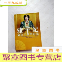 正 九成新I419626 雅子妃: 菊花王朝的囚徒