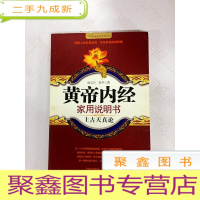 正 九成新I418464 黄帝内经家用说明书:上古天真论 国医健康绝学系列
