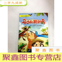 正 九成新I417539 马达加斯加岛: 被时间遗忘的乐园(有瑕疵:内有读者签名)(一版一印)