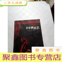 正 九成新I417257 音乐剧魅影[一版一印]