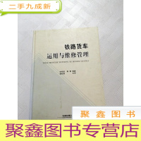 正 九成新I417047 铁路货车运用与维修管理