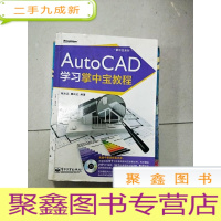 正 九成新EA3017857 AutoCAD学习掌中宝教程[无光盘]