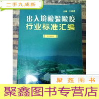 正 九成新EA3012793 出入境检验检疫行业标准汇编 卫生检疫类(一版一印)