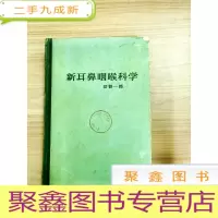 正 九成新EA5002366 新耳鼻咽喉科学