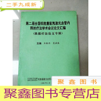 正 九成新EA5002032 第二届全国低量氦氖激光血管内照射疗法学术会议论文汇编(换能疗法论文专辑)