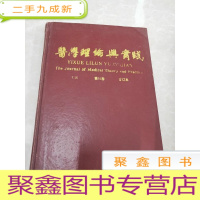 正 九成新H685 医学理论与实践1997 第10卷1-12期 合订本含新生儿败血症和厌血症和厌氧菌感染的临床研究进展