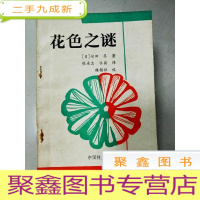 正 九成新EA4005485 花色之谜 (一版一印)[首页有字迹]