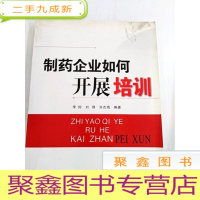 正 九成新HI2042930 制药企业如何开展培训[一版一印]