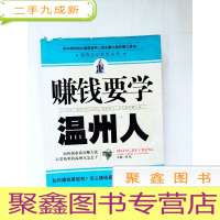 正 九成新HI2047370 商界成功智慧丛书·赚钱要学温州人