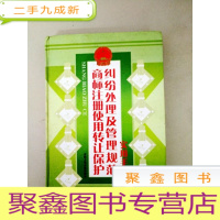 正 九成新DX109276 商标注册使用转让保护纠纷处理及管理规范实用手册中