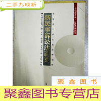 正 九成新DI2129409 新民事诉讼法讲义--早稻田大学·日本法学丛书