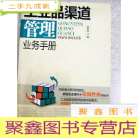 正 九成新DI2112164 工业品渠道管理业务手册