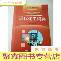 正 九成新DI104301 科学版词典系列--现代化工词典(一版一印)(内有读者签名、铅笔笔记、彩色记号)