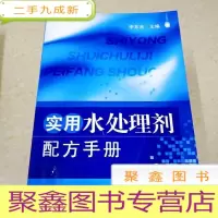 正 九成新DI2107102 实用水处理剂配方手册