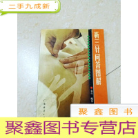 正 九成新DF107078 靳三针问答图解(一版一印)