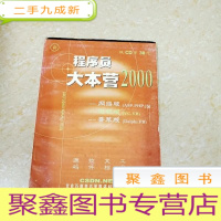 正 九成新DDI292471 程序员大本营2000.微软版·北京百联美达美数码科技有限公司