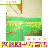 正 九成新DF106325 全国初中级卫生专业技术资格统一考试(含部队)辅导用书-2018护理学(师)资格考试护师急救