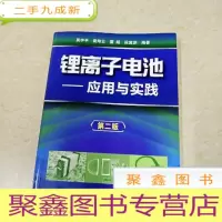 正 九成新DDI269153 锂离子电池——应用与实践.第二版(有字迹、划线)