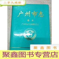 正 九成新DC502713 广州市志(卷末)
