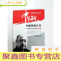 正 九成新DA131427 中国导弹之父--著名科学家钱学森·中华魂·百部爱国故事丛书[一版一印]