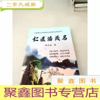 正 九成新DB307134 仁善爱众世传为仙之传奇式历史名人:仁医潘茂名[一版一印]品新