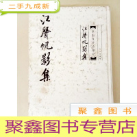 正 九成新DA130340 江声帆影集:燕霜红学诗漫记(一版一印)