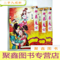 正 九成新DA123829 神箫魔女[1-3册共三本][一版一印]