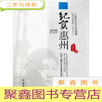 正 九成新DA118711 纪实惠州:寓惠20年作品选粹(1993-2013)(一版一印)