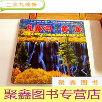 正 九成新I103698 九寨沟·黄龙(铜版纸)