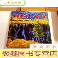 正 九成新I103698 九寨沟·黄龙(铜版纸)