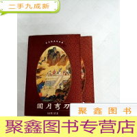 正 九成新LA4006426 圆月弯刀上下册