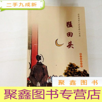 正 九成新B308820 猛回头--谈荣清老人济世渡人实录(第二次修订本)
