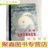 正 九成新I455745 广东省自然灾害地图集