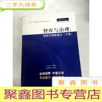 正 九成新I452623 智库与治理周洪宇国是建言下卷--教育智库与教育治理研究丛书