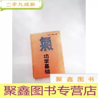 正 九成新I445699 气功学基础