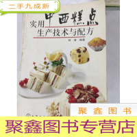 正 九成新I438389 实用中西糕点生产技术与配方(一版一印)