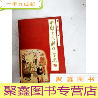 正 九成新I432921 中国古代剧作学史