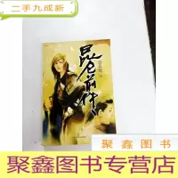 正 九成新I420485 昆仑前传[一版一印]