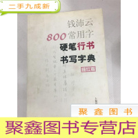 正 九成新I423717 钱沛云800常用字硬笔行书书写字典: 描红版(一版一印)