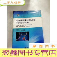 正 九成新I407518 局部晚期甲状腺癌的多科联合诊治