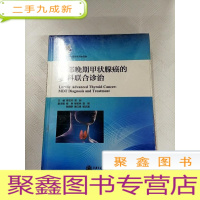 正 九成新I406812 局部晚期甲状腺癌的多科联合诊治[未拆封]