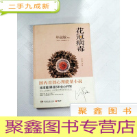 正 九成新I406009 花冠病毒[一版一印]