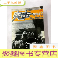 正 九成新I403299 突击 合装本 2(第5-8辑)