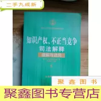 正 九成新知识产权、不正当竞争司法解释理解与适用