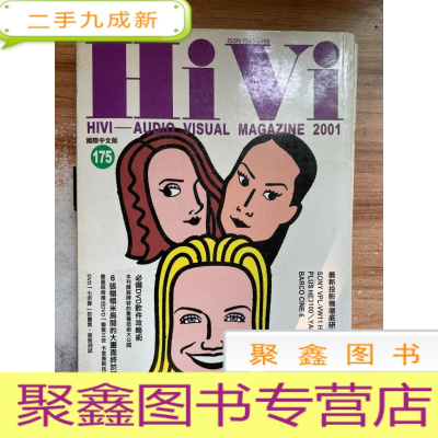 正 九成新HiVi 惠威音响(2001-175)