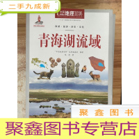 正 九成新青海湖流域/中国地理百科