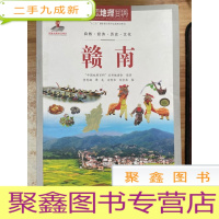 正 九成新赣南/中国地理百科