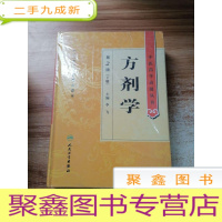 正 九成新中医药学丛书·方剂学(下)(第2版)